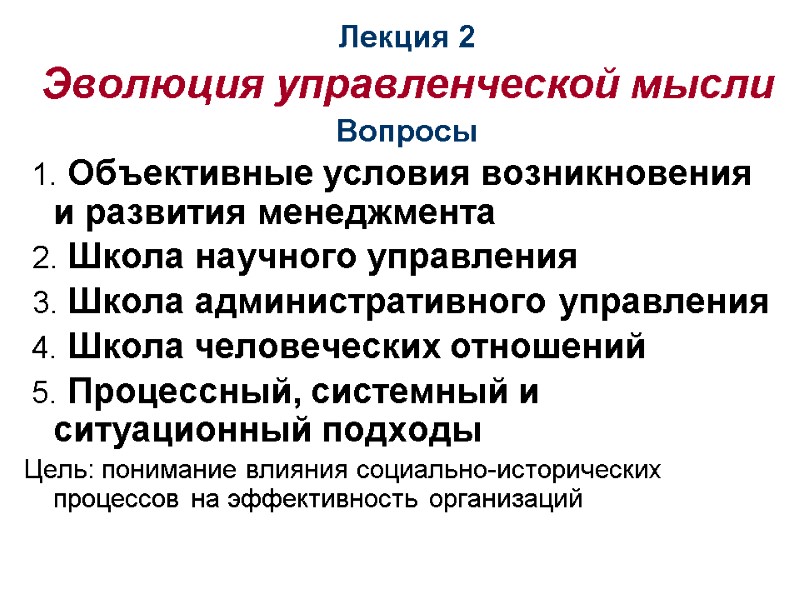 Лекция 2 Эволюция управленческой мысли Вопросы  1. Объективные условия возникновения  и развития